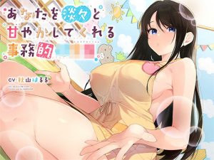 あなたを淡々と甘やかしてくれる事務的●●●【バイノーラル】(インゴヒゴ) [d_184683]