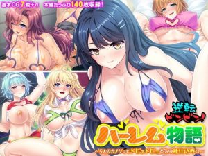 逆転ビンビン！ハーレム物語 〜5人のカノジョにドピュドピュ本気の種仕込み☆〜(どろっぷす！) [d_184692]