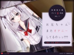 お兄ちゃんまたオナニーしてるのっっ？？？ セイラ編 〜短小・包茎・童貞なマゾオナニー〜(紫眼球水槽) [d_184817]