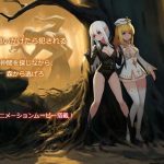 〜necromancy〜エミリの逃亡(WhitePeach) [d_185146]