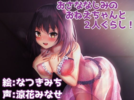 おさななじみのおねえちゃんと2人ぐらし！(おっさんはうす) [d_185179]