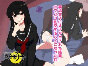 裏垢女子にオナサポされた結果、オフパコ乱交することになった件(風花雪月) [d_185274]