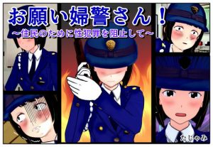 お願い婦警さん！〜住民のために性犯罪を阻止して〜(たじゃみ) [d_185298]