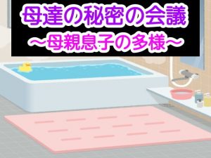 母達の秘密の会議〜母親息子の多様〜(あまなつとう) [d_185347]