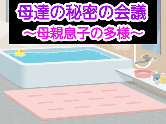 母達の秘密の会議〜母親息子の多様〜(あまなつとう) [d_185347]