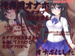 俺専用オナホ カタブツ後輩委員長 カタブツ後輩委員長が告白してきたけど変態マゾだからオナホにした(ケチャップ味のマヨネーズ) [d_185358]