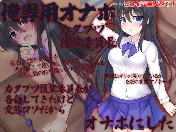 俺専用オナホ カタブツ後輩委員長 カタブツ後輩委員長が告白してきたけど変態マゾだからオナホにした(ケチャップ味のマヨネーズ) [d_185358]