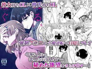 ’彼女’持ちOL×’彼氏’持ちOL …恋人には言えない…秘めた欲望をさらけ出す！〜ぬる、はぐ〜(忘失イエスタデイ) [d_185370]