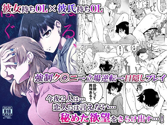 ’彼女’持ちOL×’彼氏’持ちOL …恋人には言えない…秘めた欲望をさらけ出す！〜ぬる、はぐ〜(忘失イエスタデイ) [d_185370]