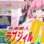 快楽超人ラブジィル01(にわとりごや) [d_185422]