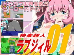 快楽超人ラブジィル01(にわとりごや) [d_185422]