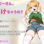 おにーさん。また負けちゃうの？(やきのり) [d_185429]