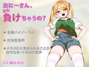 おにーさん。また負けちゃうの？(やきのり) [d_185429]
