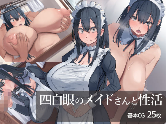 四白眼のメイドさんと性活(4390works) [d_185452]