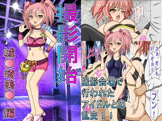 撮影開始 城○崎美嘉 編 〜モーションコミック版〜(きゃぱCITY) [d_185457]