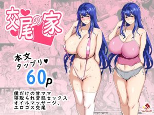 交尾の家(ちんちん亭) [d_185468]