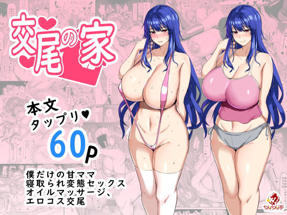 交尾の家(ちんちん亭) [d_185468]