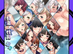 怪盗ノ性譚・涼弐(Dressing＋Party) [d_185489]