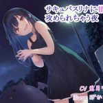 サキュバスリナに甘〜く攻められちゃう夜(ダージリン工房) [d_185490]