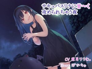 サキュバスリナに甘〜く攻められちゃう夜(ダージリン工房) [d_185490]