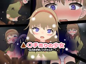 〇〇チ売りの少女〜「私の排泄物いりませんか…？」(コケコッコ) [d_185515]