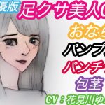 ＜声優版＞足クサ美人CAおなら・パンプス臭い責め【和式トイレでパンチラ、言葉責めされる包茎M男】（CV:花見川ゆふ）(アトリエ・スイート) [d_185521]
