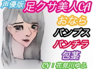 ＜声優版＞足クサ美人CAおなら・パンプス臭い責め【和式トイレでパンチラ、言葉責めされる包茎M男】（CV:花見川ゆふ）(アトリエ・スイート) [d_185521]