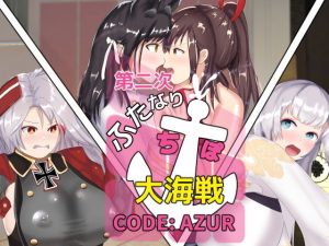 第二次ふたなりち●ぽ大海戦 CODE:AZUR(チヲコミント) [d_185524]