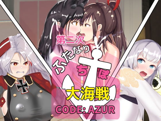 第二次ふたなりち●ぽ大海戦 CODE:AZUR(チヲコミント) [d_185524]