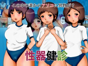 性器健診(ぼーぼーず) [d_185555]