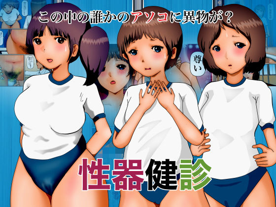 性器健診(ぼーぼーず) [d_185555]