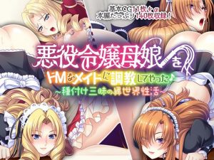 悪役令嬢母娘をドM なメイドに調教してやった♪ 〜種付け三昧の異世界性活〜(どろっぷす！) [d_185581]