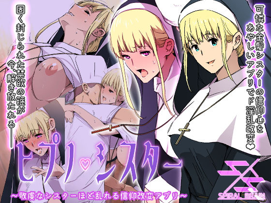 ヒプノシスター〜敬虔なシスターほど乱れる信仰改変アプリ〜(スパイラルブレーン) [d_185620]