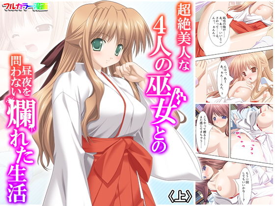 超絶美人な4人の巫女との昼夜を問わない爛れた生活 上(アロマコミック) [d_185657]