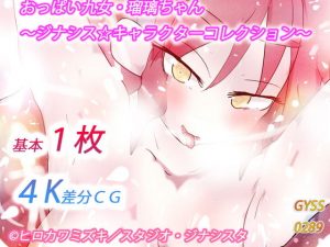 おっぱい九女・瑠璃ちゃん〜ジナシス☆キャラクターコレクション〜(タスシナジオジタス) [d_185703]