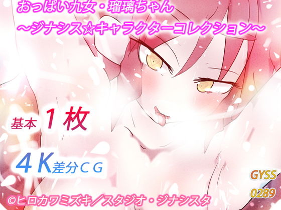 おっぱい九女・瑠璃ちゃん〜ジナシス☆キャラクターコレクション〜(タスシナジオジタス) [d_185703]