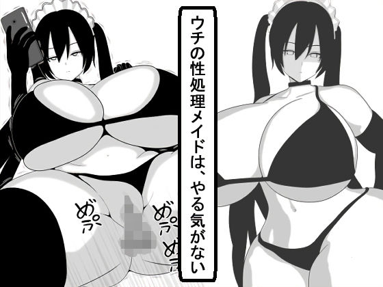 ウチの性処理メイドは、やる気がない(愛の戦士みみかき) [d_185733]