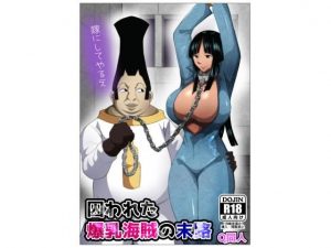 囚われた爆乳海賊の末路(Q同人) [d_185767]