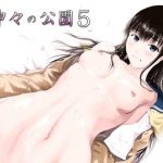 神々の公園5(くろふーど) [d_185793]