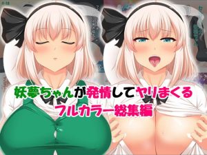 妖夢ちゃんが発情してヤリまくる フルカラー総集編(嫉妬殿) [d_185804]