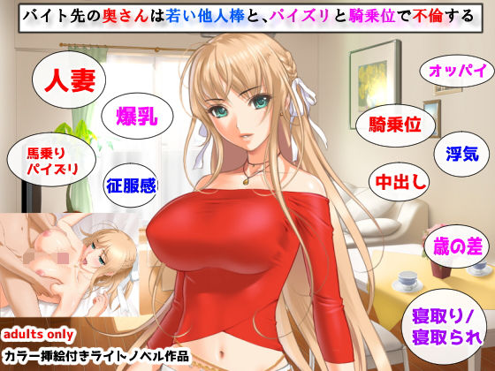 バイト先の奥さんは若い他人棒と、パイズリと騎乗位で不倫する(夜山の休憩所) [d_185810]