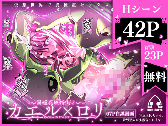 異種姦風俗街 2 カエル×ロリ(キチゴエヤ) [d_185817]