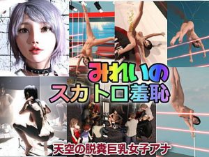 みれいのスカトロ羞恥 天空の脱糞巨乳女子アナ(β-かざは) [d_185835]