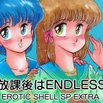 「放課後はENDLESS」EROTIC SHELL SP EXTRA(亜麻木亭) [d_185838]