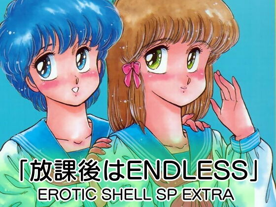 「放課後はENDLESS」EROTIC SHELL SP EXTRA(亜麻木亭) [d_185838]