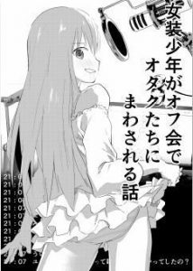 女装少年がオフ会でオタクたちにまわされる話(ショタ漫画屋さん) [d_185841]