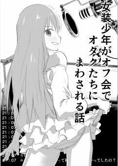 女装少年がオフ会でオタクたちにまわされる話(ショタ漫画屋さん) [d_185841]