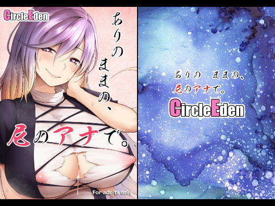 ありのままの、尼のアナで。(Circle Eden) [d_185848]
