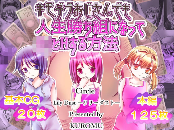 キモデブおじさんでも人生勝ち組になってロリとHする方法(リリーダスト) [d_185850]