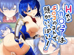 Hなカ○ュアはチ○コの事で頭がいっぱい！(お気楽らくちん亭) [d_185862]